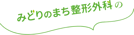 みどりのまち整形外科の