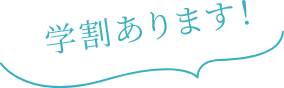 学割あります！