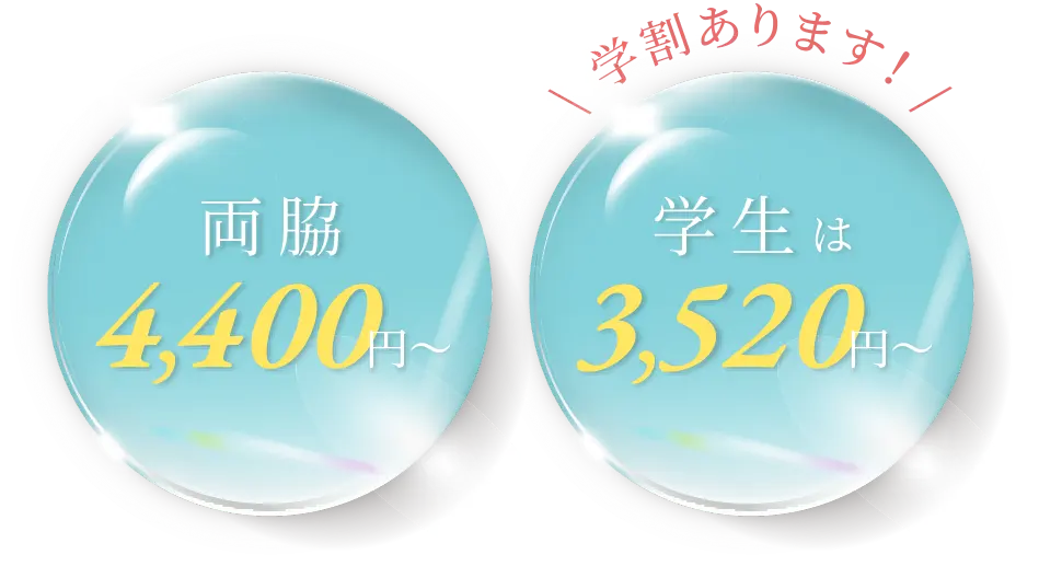 両脇4,400円 学割あります!学生は3,520円