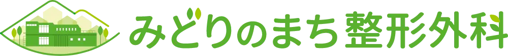 みどりのまち整形外科