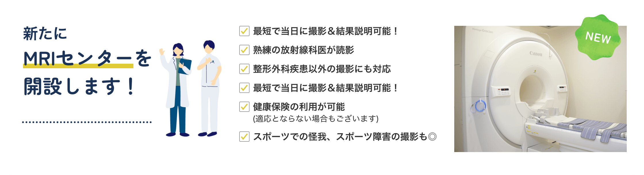 新たにMRIセンターを開設します！最短で当日に撮影＆結果説明可能！熟練の放射線科医が読影。整形外科疾患以外の撮影にも対応、最短で当日に撮影＆結果説明可能！健康保険の利用が可能（適応とならない場合もございます）スポーツでの怪我、スポーツ障害の撮影も◎