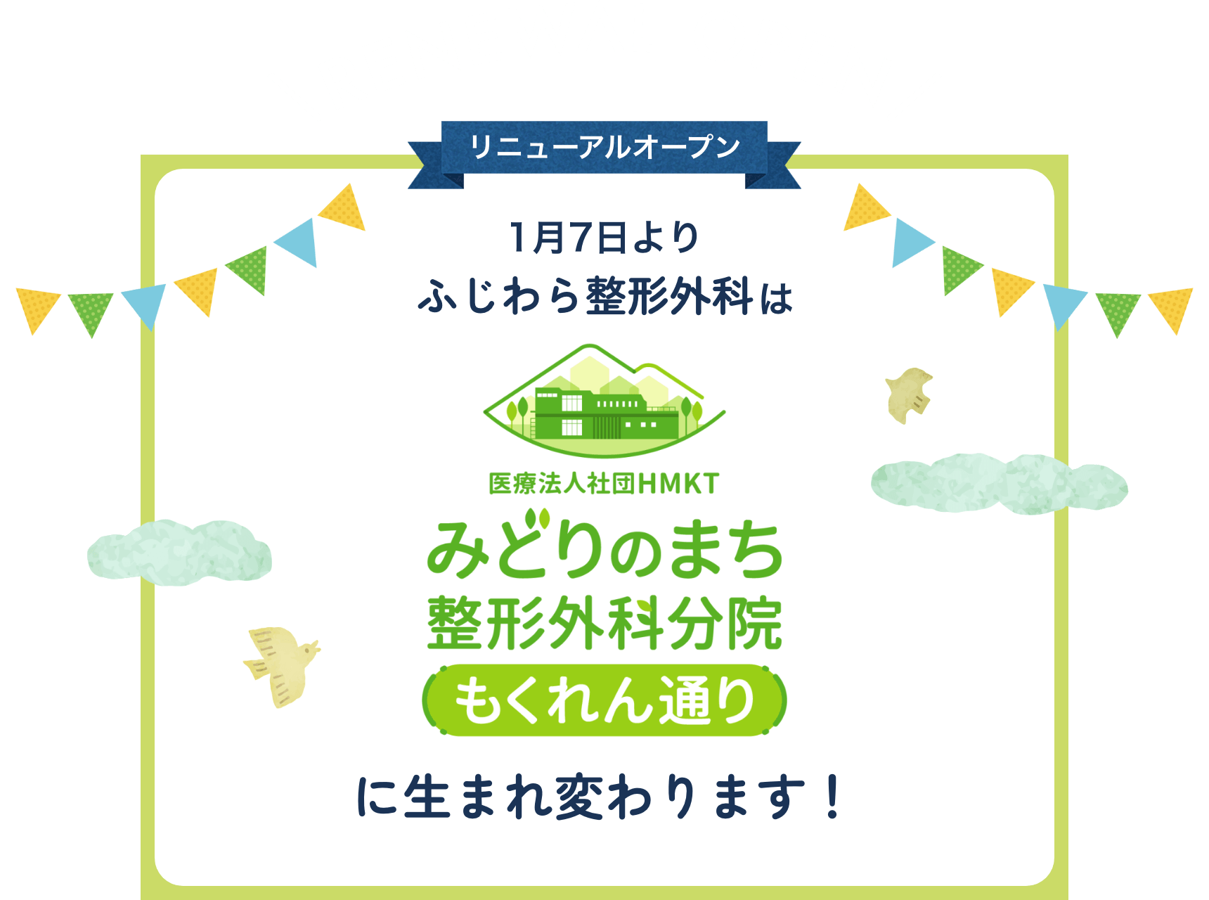 1月7日よりふじわら整形外科は、みどりのまち整形外科もくれん通りに生まれ変わります！