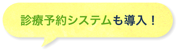 診療予約システムも導入！