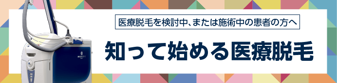 医療脱毛を検討中、または施術中の患者の方へ。知って始める医療脱毛