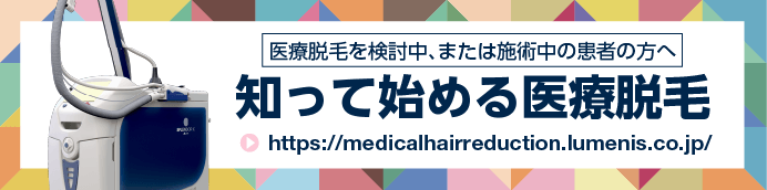 医療脱毛を検討中、または施術中の患者の方へ。知って始める医療脱毛